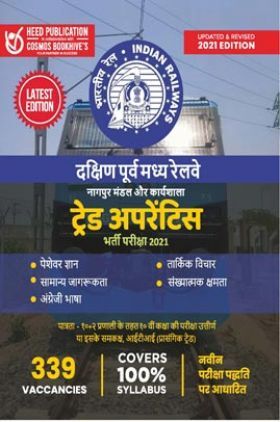 दक्षिण पूर्व मध्य रेलवे नागपुर डिवीजन ट्रेड अपरेंटिस परीक्षा